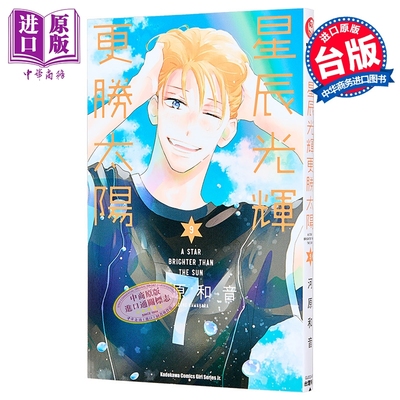漫画 星辰光辉更胜太阳 第9集 河原和音 台版漫画书 台湾角川出版【中商原版】