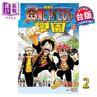 现货 漫画 航海王学园 2 尾田荣一郎 小路平 台版漫画书 东立出版 海贼王【中商原版】