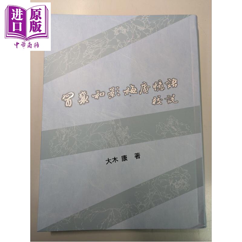 冒襄和影梅庵忆语校说 亲签版 港台原版 大木康 里仁书局【中商原版】
