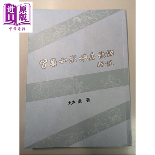 冒襄和影梅庵忆语校说 亲签版 港台原版 大木康 里仁书局【中商原版】