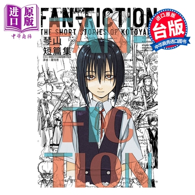 预售 漫画 琴山短篇集 FAN-FICTION 琴山 台版漫画书 东立出版【中商原版】