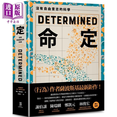 预售 命定 没有自由意志的科学 港台原版 罗伯萨波斯基 鹰出版【中商原版】