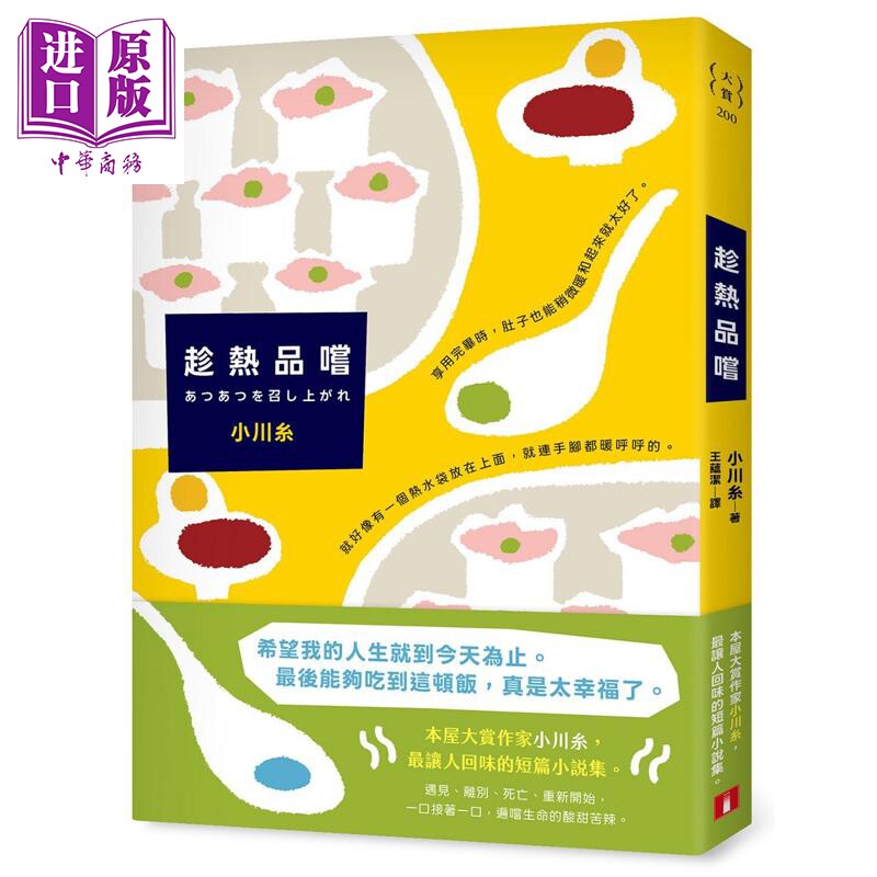趁热品尝 港台原版 小川糸 皇冠文化【中商原版】