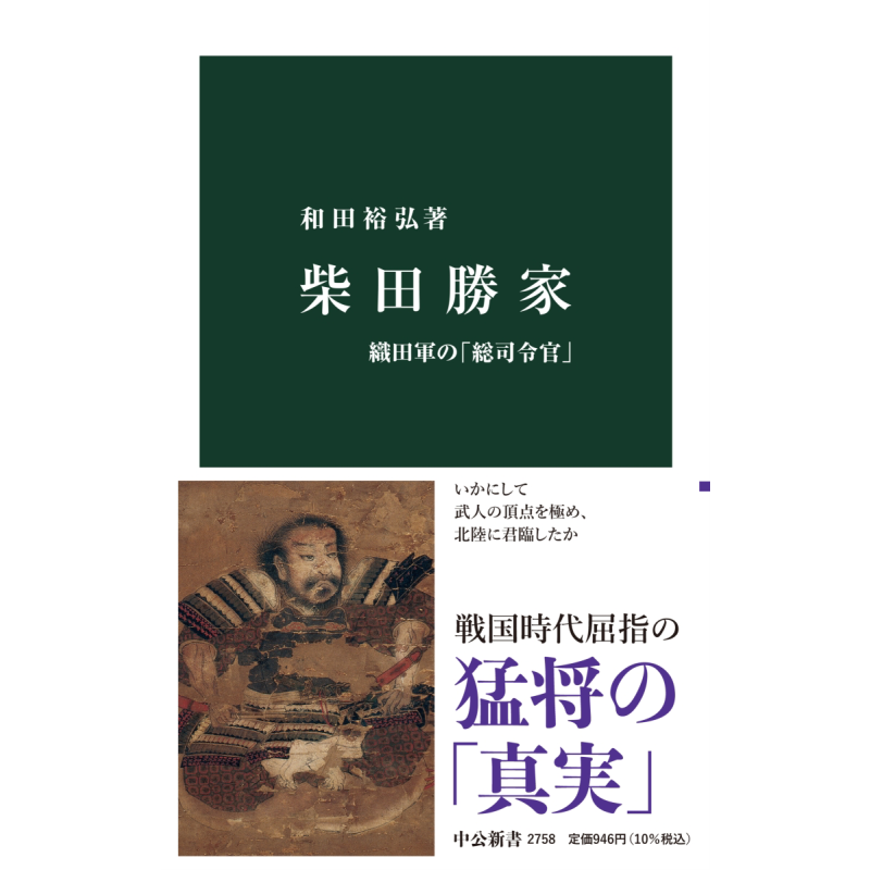 柴田胜家 织田军的总司令 日文原版 和田裕弘 柴田勝家 織田軍の総司令官 中公新書 2758【中商原版】