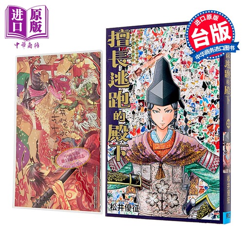 漫画 擅长逃跑的殿下 首刷限定版 第23集 松井优征 台版漫画书 东立出版【中商原版】