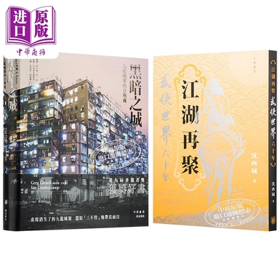 预售 黑暗之城 九龙城寨的日与夜+江湖再聚武侠世界六十年 港台原版 林保贤 格雷格吉拉德 沈西城 香港中华书局【中商原版】