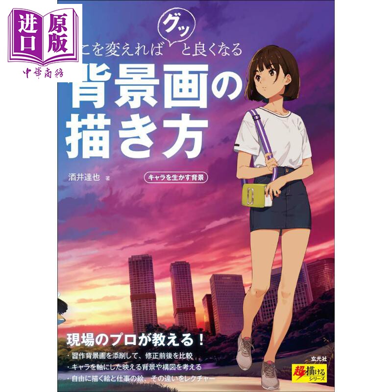 好的背景画法改变你的作画日文原版ここを変えればグッと良くなる背景画の描き方キャラを生かす背景 中商原版 中华商务图书专营店