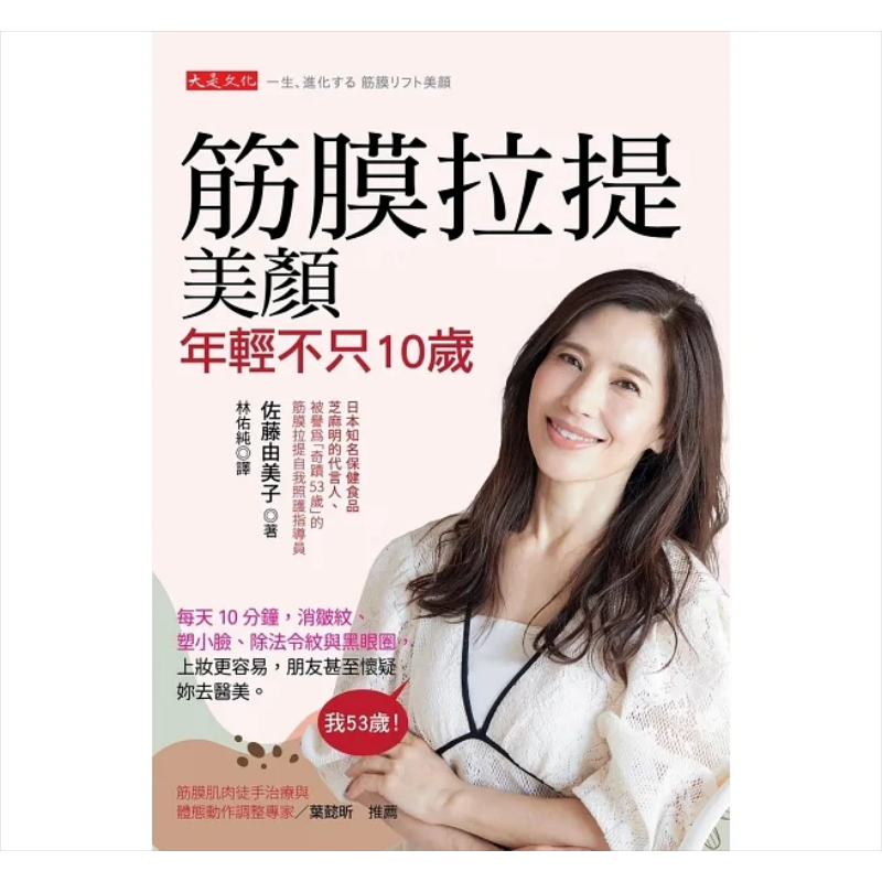 预售 筋膜拉提美颜 年轻不只10岁 每天按压10分钟 消皱纹 塑小脸 除黑眼圈 港台原版  佐藤由美子 大是文化【中商原版】