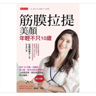 筋膜拉提美颜 年轻不只10岁 每天按压10分钟 消皱纹 塑小脸 除黑眼圈 港台原版  佐藤由美子 大是文化【中商原版】