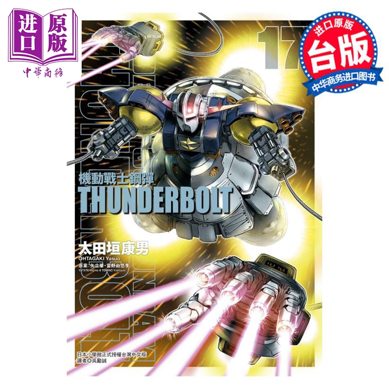 现货 漫画 机动战士钢弹 THUNDERBOLT 17 太田垣康男 台版漫画书 东立出版【中商原版】