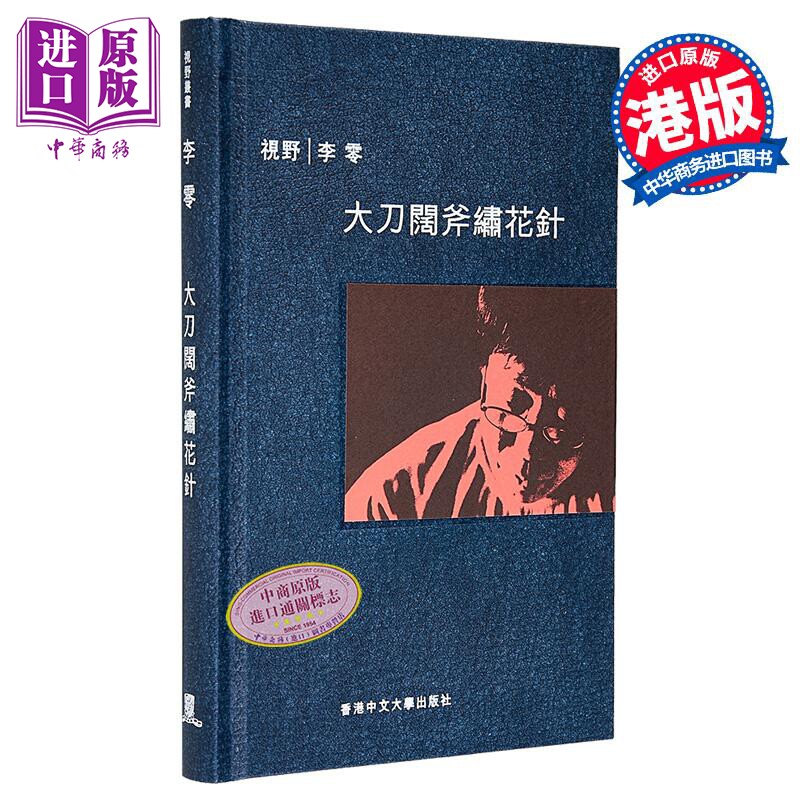 预售 大刀阔斧绣花针 港台原版 李零 中文大学出版【中商原版】