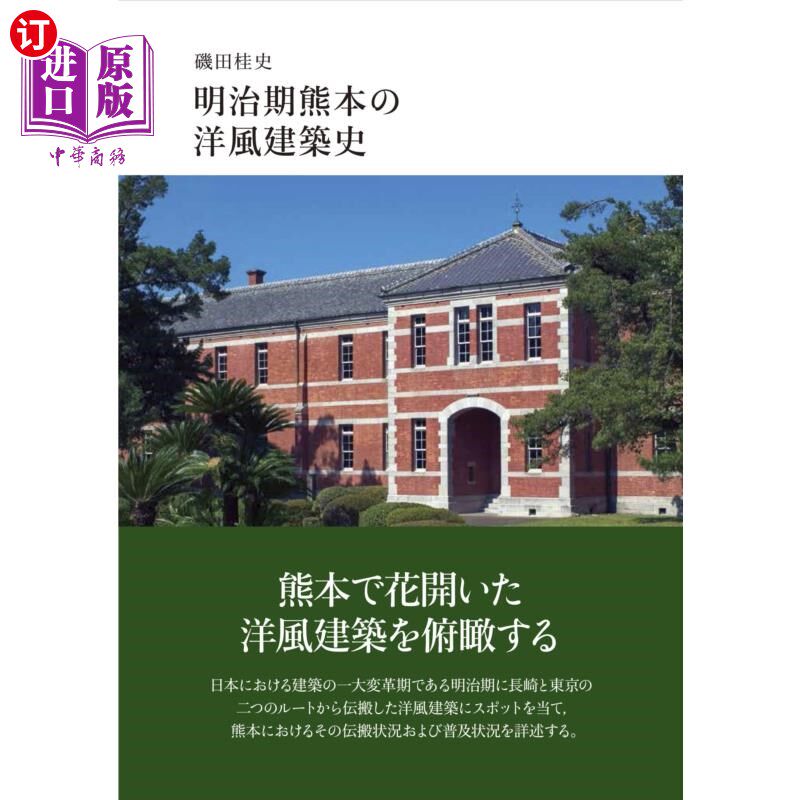 海外直订日语 明治期熊本の洋風建築史 明治时期熊本的西洋建筑史