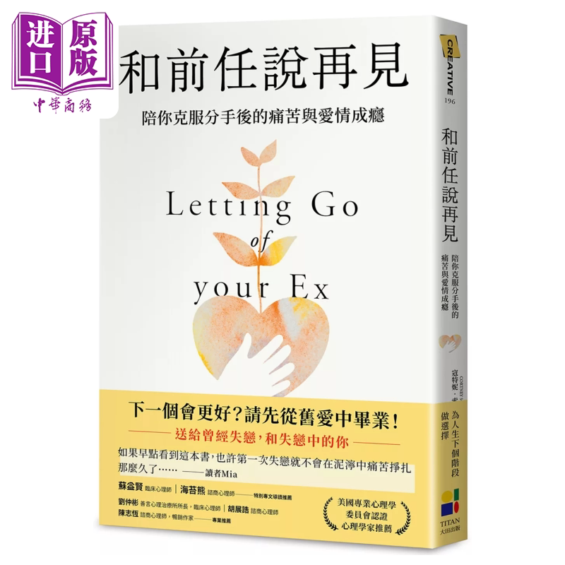 和前任说再见 陪你克服分手后的痛苦与爱情成瘾 寇特妮 索德林 华伦 大田出版 港台原版【中商原版】