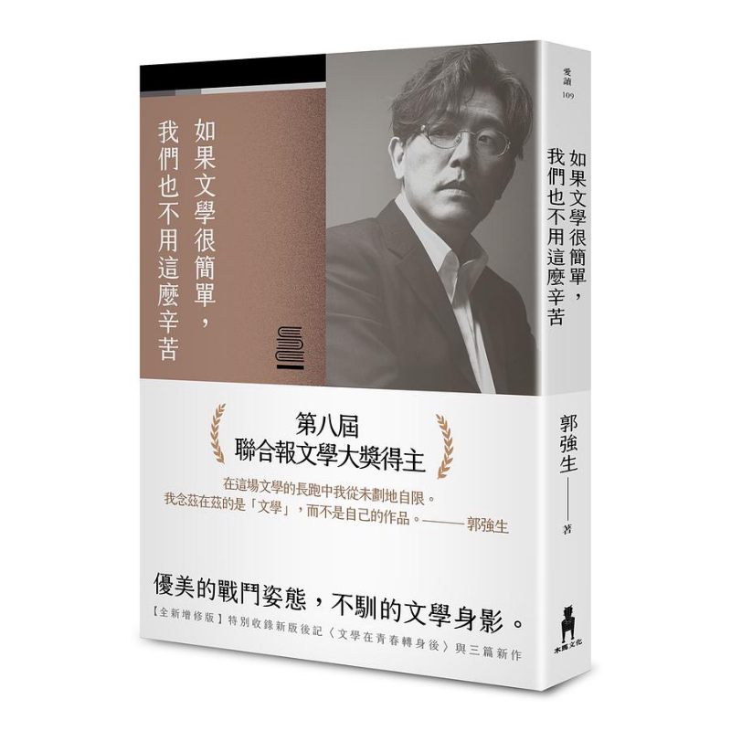 预售 如果文学很简单 我们也不用这么辛苦 全新增修版 港台原版 郭强生 木马【中商原版】
