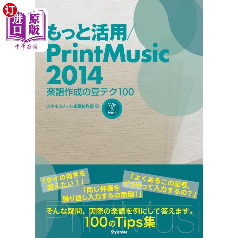 海外直订日语 もっと活用PrintMusic2014 楽譜作成の豆テク100 Win & Mac 更多应用PrintMusic2
