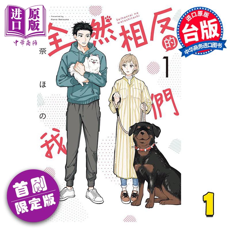 现货漫画全然相反的我们 1首刷限定版夏奈ほの台版漫画书东立出版【中商原版】