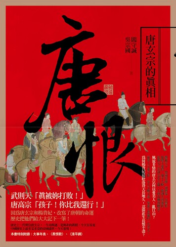 现货 【中商原版】唐恨：唐玄宗的真相 港台原版 阎守诚、吴宗国 联经出版
