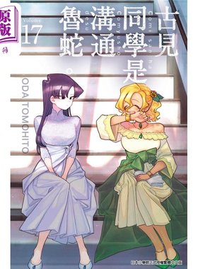漫画 古见同学是沟通鲁蛇 17 ODA TOMOHITO 台版漫画书 青文出版【中商原版】