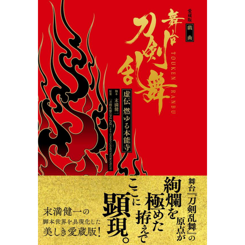 舞台剧刀剑乱舞虚伝火染本能寺