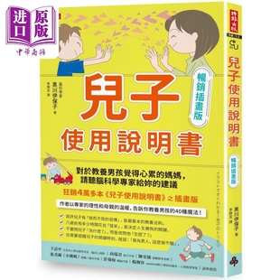 儿子使用说明书 畅销插画版 港台原版 黑川伊保子 时报出版【中商原版】