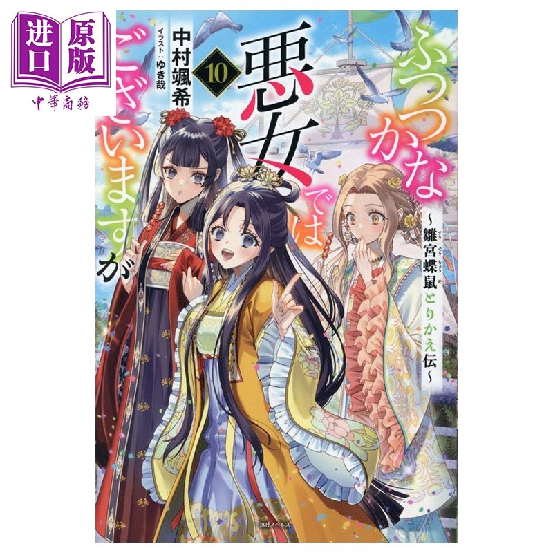 预售 轻小说 虽然我是不完美恶女 第10集 雏宫蝶鼠替换传 中村飒希 一迅社 日文原版 ふつつかな悪女ではございますが,书籍/杂志/报纸,漫画类原版书,淘宝优惠券,粉丝福利购,淘宝优惠卷