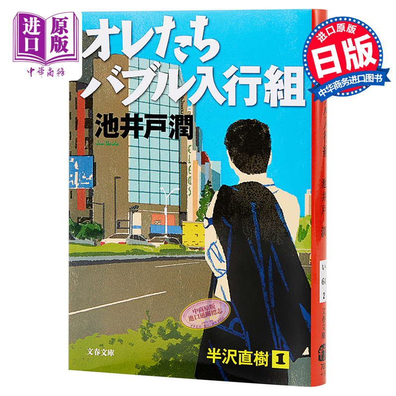 半泽直树1 我们是泡沫时代入行组 堺雅人 池井户润 日文原版 オレたちバブル入行組 文春文庫【中商原版】