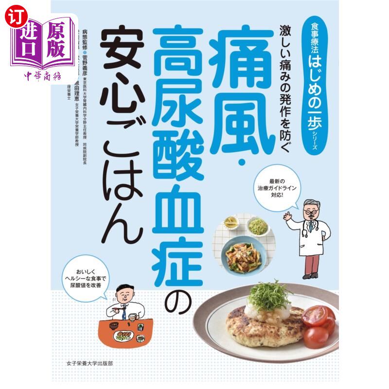 海外直订日语 痛風・高尿酸血症の安心ごはん 激しい痛みの発作を防ぐ 痛风、高尿酸血症的放心饭防止剧烈疼痛发作
