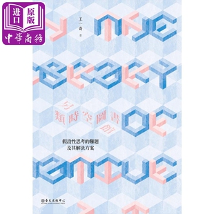 另类时空图书馆：假设性思考的难题及其解决方案 港台原版 王一奇 台湾大学出版中心【中商原版】