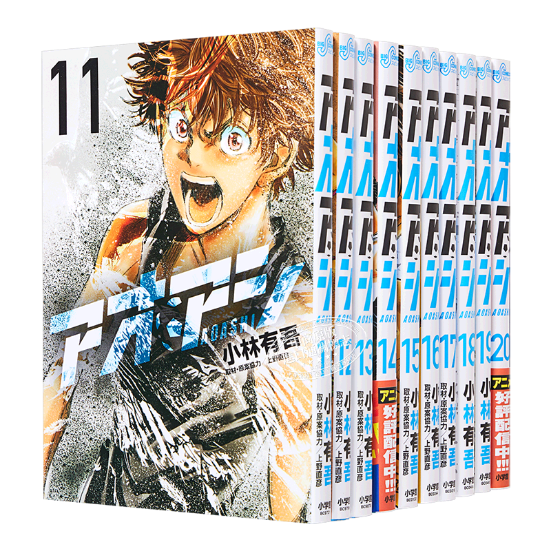 现货 漫画 青之芦苇 11-20卷套装 小林有吾 アオアシ 小学馆 日文原版漫画书【中商原版】