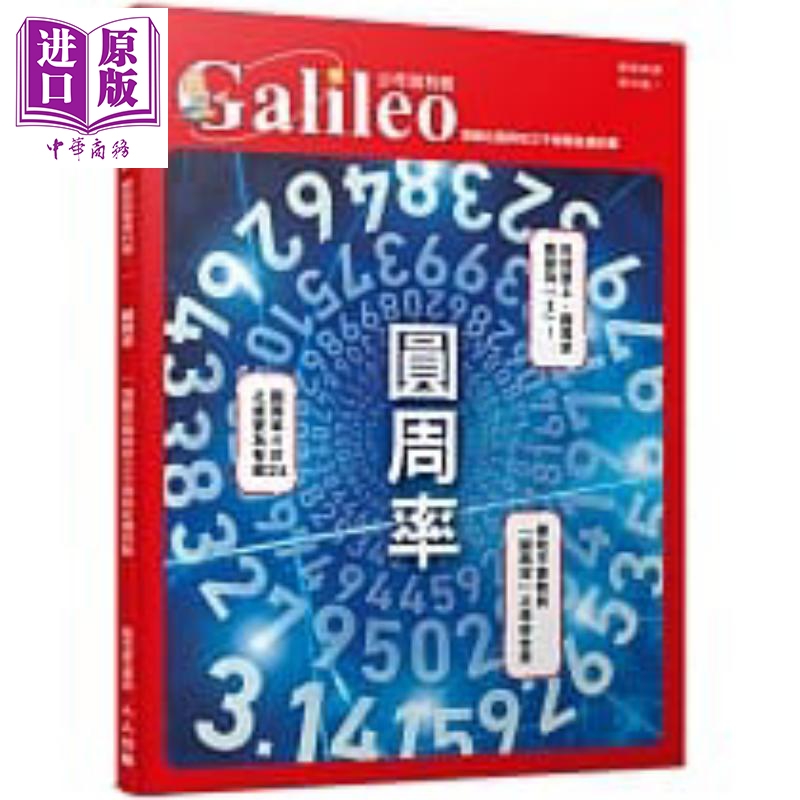 现货圆周率：潜藏在圆与球之中无限延续的数少年伽利略19日本Newton Press人人出版港台原版儿童科幻小说【中商原版】