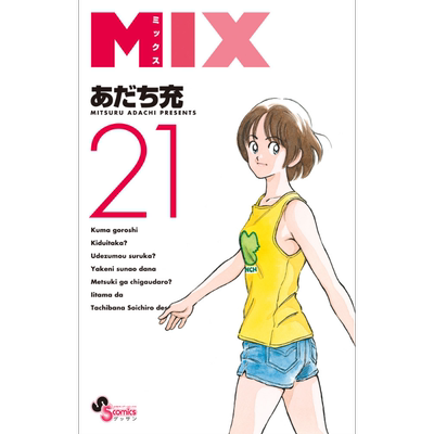 漫画 MIX 21 安达充 小学馆 あだち充 日文原版漫画书【中商原版】