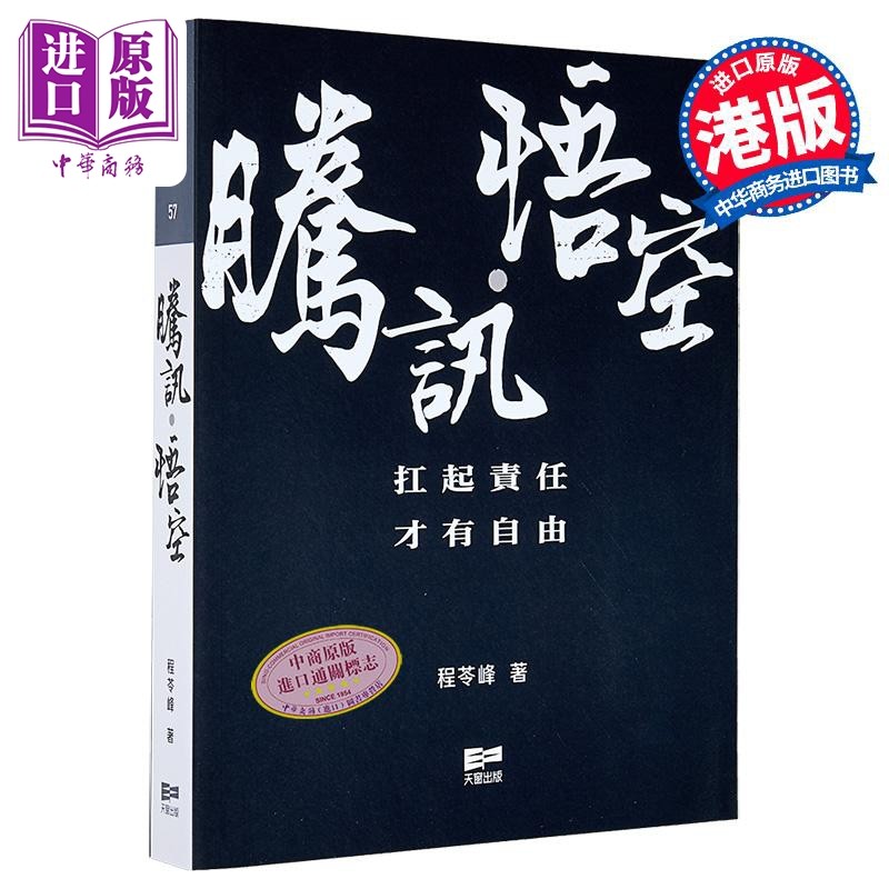 腾讯 悟空 繁体版 港台原版 程苓峰 天窗出版【中商原版】