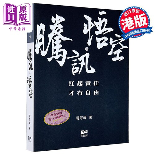 腾讯 悟空 繁体版 港台原版 程苓峰 天窗出版【中商原版】