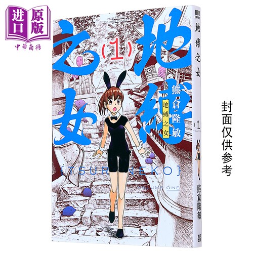 漫画 地缚之女 第1集 熊仓隆敏 台版漫画书 青文出版【中商原版】