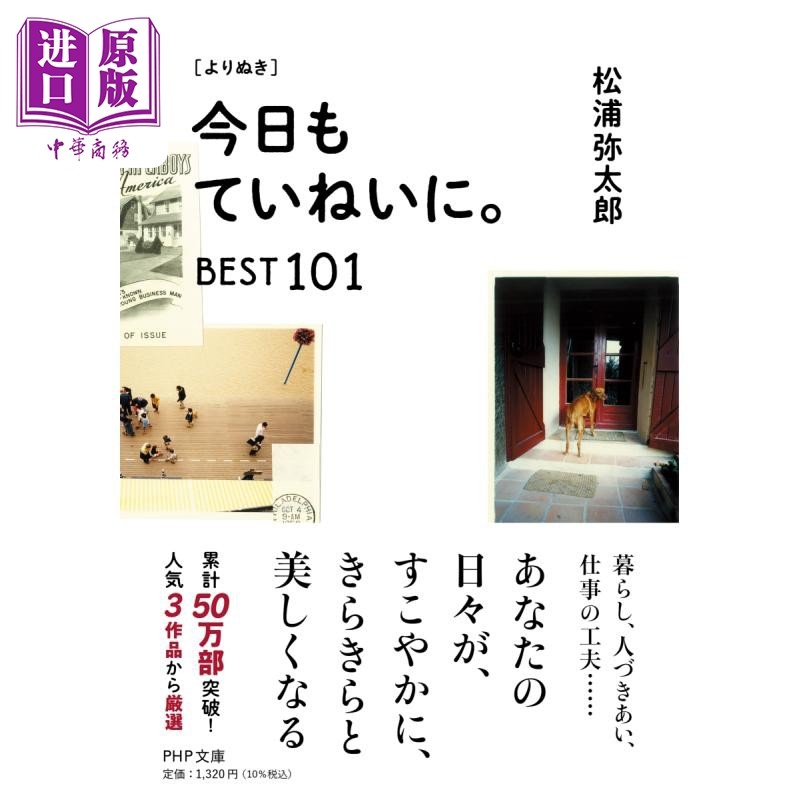 预售 今天也要用心过生活 BEST101 日文原版 松浦弥太郎 よりぬき 今日もていねいに BEST101 PHP文庫【中商原版】,书籍/杂志/报纸,人文社科类原版书,淘宝优惠券,粉丝福利购,淘宝优惠卷