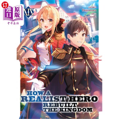 海外直订How a Realist Hero Rebuilt the Kingdom (Light Novel) Vol. 19 现实主义英雄如何重建王国（轻小说）第19卷