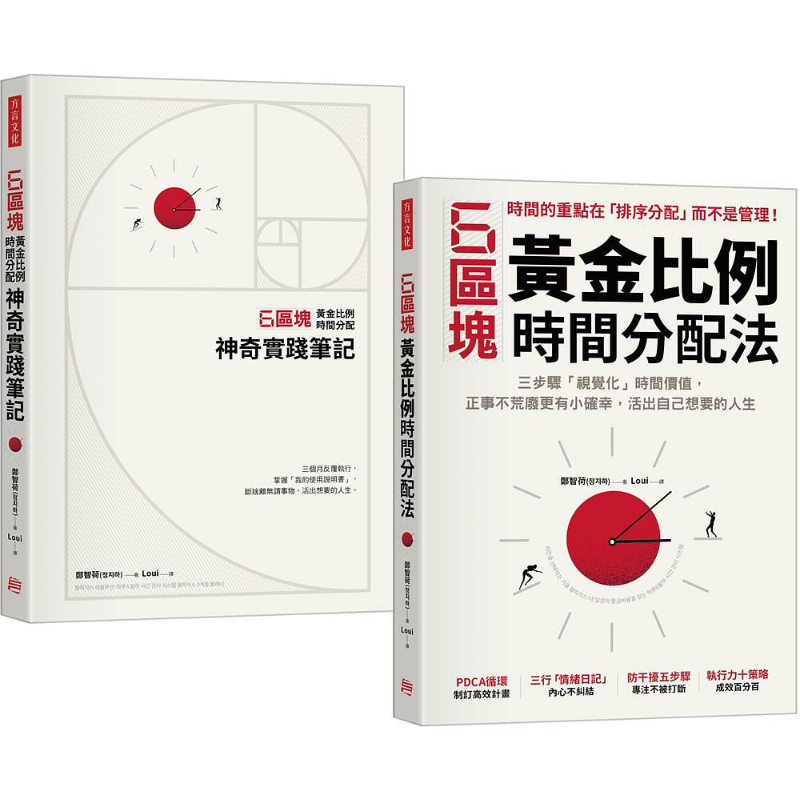 预售 6区块黄金比例时间分配法 学习书 神奇实践笔记套组 加赠专属书套 港台原版 郑智荷 方言文化【中商原版】
