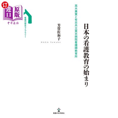 海外直订日语 日本の看護教育の始まり　高木兼寛と有志共立東京病院看護婦教育所 日本护士教育的开端高木兼宽与志愿者共立