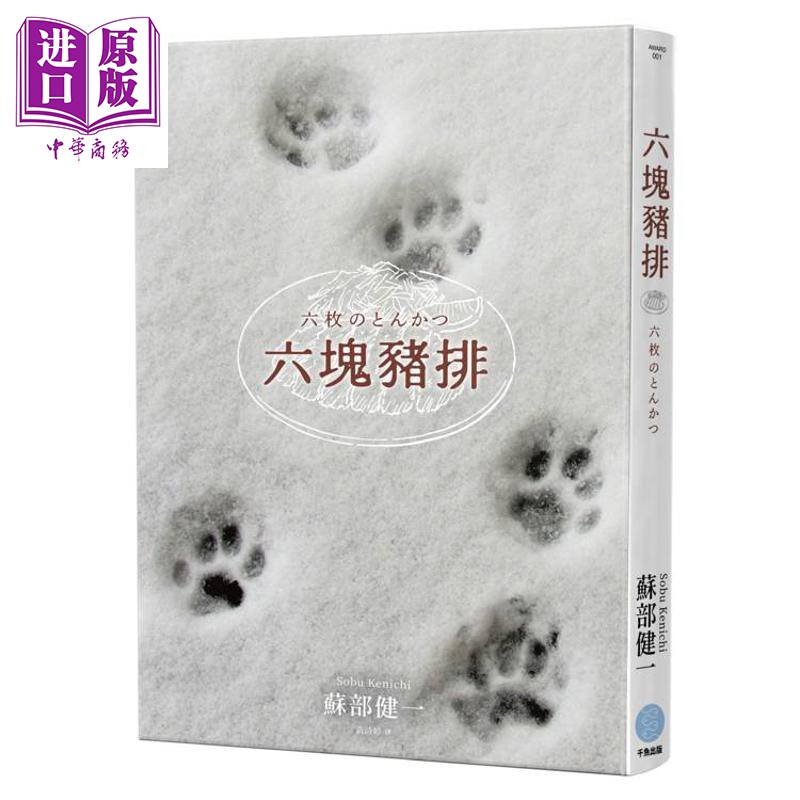 预售 六块猪排 第三届梅菲斯特赏得奖作 港台原版 苏部健一 千鱼娱乐【中商原版】