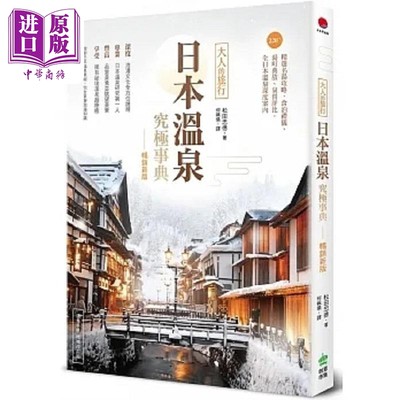 现货 日本温泉究极事典 大人的旅行 220+精选名汤攻略 食泊礼仪 汤町典故 泉质 港台原版 松田忠德 PCuSER电脑人【中商原版】