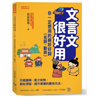 文言文很好用 你一定想用的绝妙好词 名词 动词 港台原版 段张取艺 任性【中商原版】