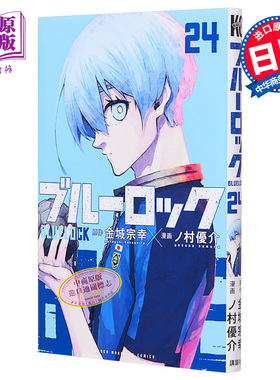 现货 漫画 蓝色监狱 BLUE LOCK 24 金城宗幸 讲谈社 洁世一 凯撒 冰织羊 日文原版漫画书【中商原版】