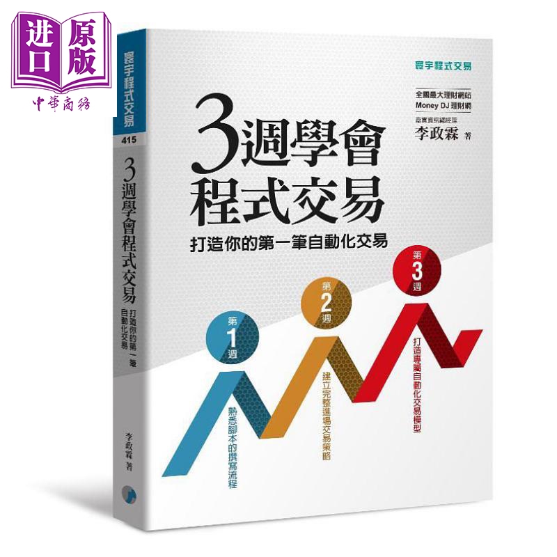 三周学会程式交易 打造你的*一笔自动化交易 港台原版 李政霖 寰宇 投资理财【中商原版】