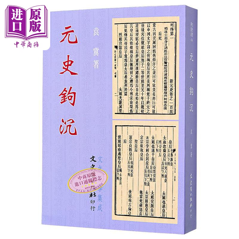 元史钩沉 港台原版 袁冀 文史哲出版【中商原版】