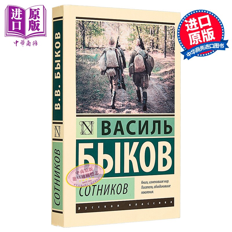 【俄文原版】索特尼科夫 瓦西里 比科夫 Сотников 俄语 Быков Василь 俄罗斯经典文学【中商原版】