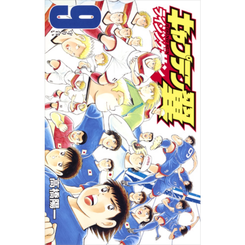 漫画 足球小将翼 Rising Sun篇 9-16卷套装 高桥阳一 集英社 キャプテン翼 ライジングサン 日文原版漫画书【中商原版】
