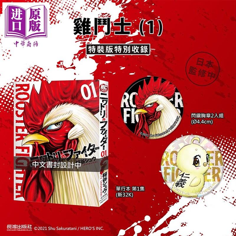 预售 漫画 鸡斗士 特装版 第1集 桜谷シュウ 台版漫画书 长鸿出版【中商原版】,书籍/杂志/报纸,漫画类原版书,淘宝优惠券,粉丝福利购,淘宝优惠卷