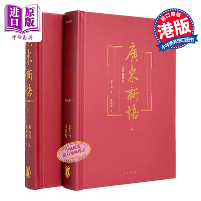 广东新语 全注插图本 赠藏书票 港台原版 屈大均 香港中华书局【中商原版】