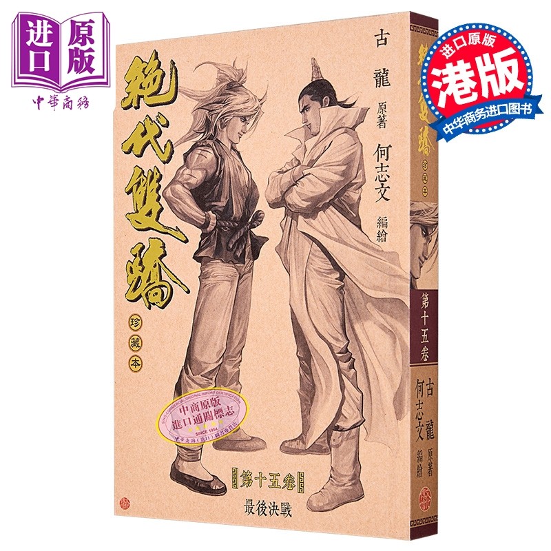 预售 漫画 绝代双骄 珍藏本 硬皮限量版 第15集 古龙 港版漫画书 文化传信出版【中商原版】,书籍/杂志/报纸,漫画类原版书,淘宝优惠券,粉丝福利购,淘宝优惠卷