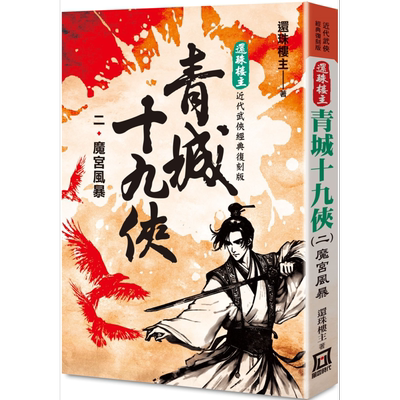 还珠楼主经典复刻版 青城十九侠2 魔宫风暴 港台原版 还珠楼主 风云时代【中商原版】